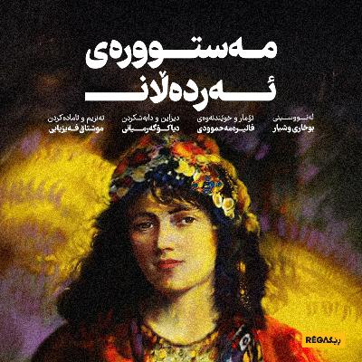 Mestûrey Erdelan (مەستوورە ئەردەڵان) – Rega Podcast