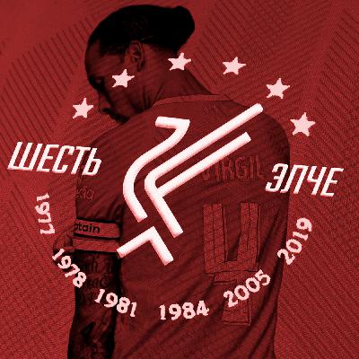 Ливерпуль побеждает без Салаха / Конате и Реал / Слот в поиске ответов | Шесть новостей