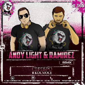 Серебро - В космосе (Andy Light & Ramirez Radio Remix)