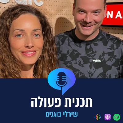 פרק 6 - שירלי בוגנים