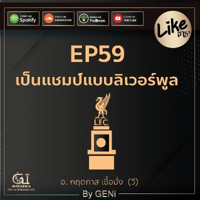 EP59 : เป็นแชมป์แบบลิเวอร์พูล
