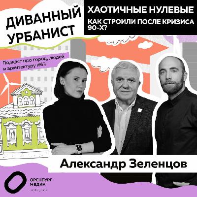 Хаотичные нулевые. Как строили Оренбург после кризиса 90-х? Александр Зеленцов. Диванный урбанист