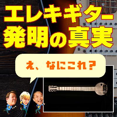 エレキギターの本当の起源。1915年に大ブームだった音楽とは？