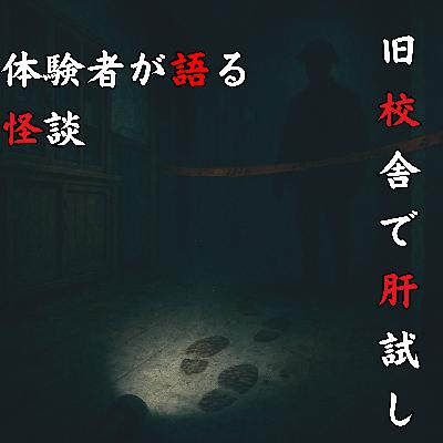 #54 旧校舎で肝試し【怪談のみ】