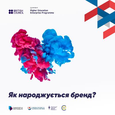 Як народжується бренд?