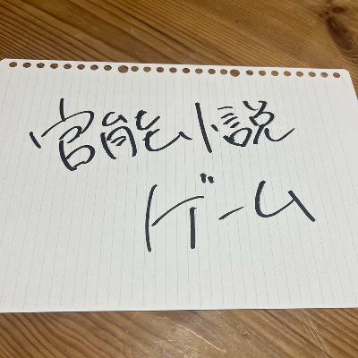 第26回「官能小説ゲーム」