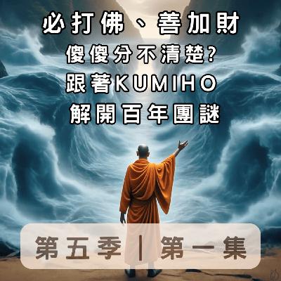 ▶ 第五季.EP1 是避小人還是招財?拆解佛牌界的「胖僧人|帕必打」百年謎團 ▶ 第五季.EP1 是避小人還是招財?拆解佛牌界的「胖僧人|帕必打」百年謎團