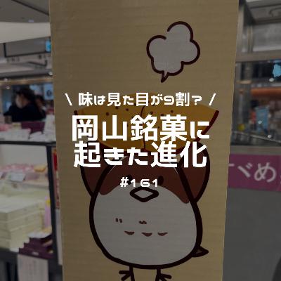 #161 岡山銘菓に起きた進化　味は見た目が９割？