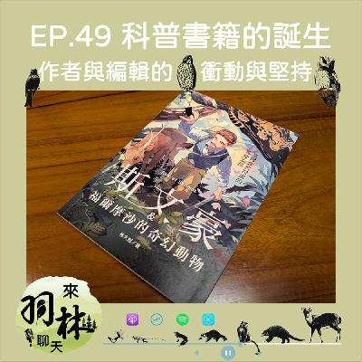 來羽林聊天 EP.49 科普書籍如何誕生?/資料整理好就順便寫本書好了!/斯文豪是誰?/ ft. 林大利 台大生演所助理教授 來羽林聊天 EP.49 科普書籍如何誕生?/資料整理好就順便寫本書好了!/斯文豪是誰?/ ft. 林大利 台大生演所助理教授