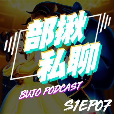 EP07 繼續唱🎵《美女與野獸》迪士尼經典歌曲教唱與解析🎵 感覺要換PODCAST名稱了...｜部揪私聊 Bujo Podcast