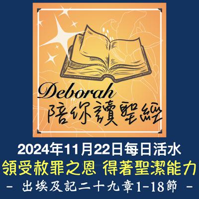 20241122領受赦罪之恩 得著聖潔能力（出埃及記二十九章1-18節）