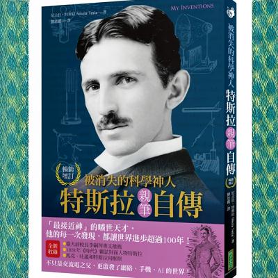 #被消失的科學神人特斯拉親筆自傳 「世人忘了他」「他才是真正的鋼鐵人」「天才還是瘋子？」