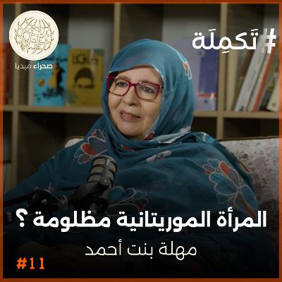 بودكاست تكملة.. هل المرأة الموريتانية مظلومة؟