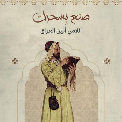 مقام اللامي أنين العراق
