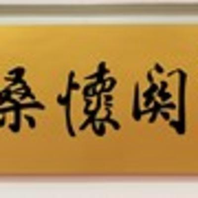 30. 麻坡广肇文物馆：〈關懷桑梓〉牌匾
