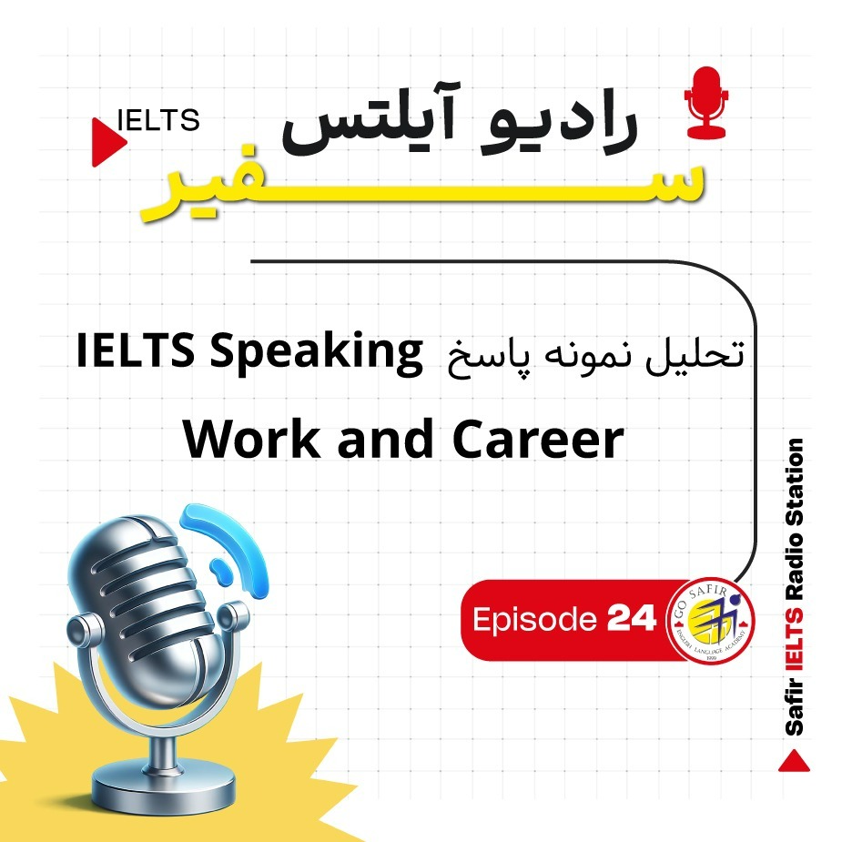 تحلیل نمونه پاسخ‌ IELTS Speaking | Work and Career