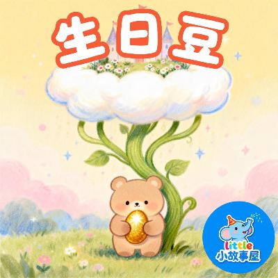 嘟嘟熊侦破故事EP33|生日豆|Birthday Bean Surprise|3-6岁|互动提问推理故事|儿童侦探启蒙|睡前故事|小故事屋 Little Story House 嘟嘟熊侦破故事EP33|生日豆|Birthday Bean Surprise|3-6岁|互动提问推理故事|儿童侦探启蒙|睡前故事|小故事屋 Little Story House