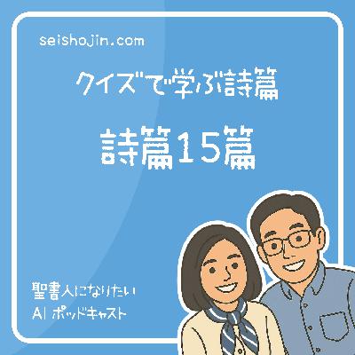 「詩篇15篇」 誰が聖なる山に住むのか　クイズで学ぶ詩篇 #17