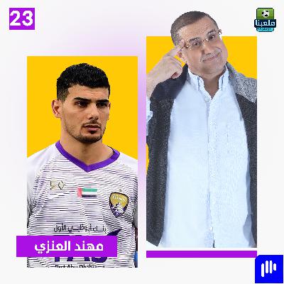 مهند العنزي وحش الدفاع الإماراتي يشرح أسباب اعتزاله مهند العنزي وحش الدفاع الإماراتي يشرح أسباب اعتزاله