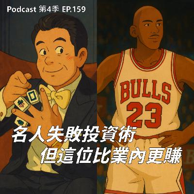 EP.159 從太陽能燈到拌麵，這些明星、運動員全都『不務正業』!? 退役≠失業? 這位運動明星超誇張的副業收入神全可以考慮一下啊 !