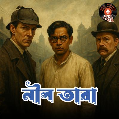 কলকাতায় SHERLOCK HOLMES ?? | নীল তারা (Neel Tara) | রাজশেখর বসু | পরশুরাম | Bengali Audio Story