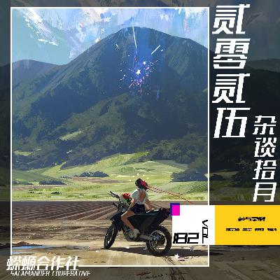 Vol.182 贰零贰伍·杂谈拾月 Vol.182 贰零贰伍·杂谈拾月