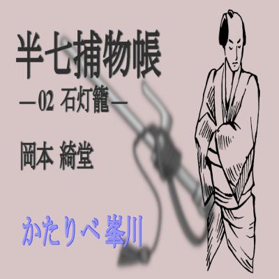 岡本 綺堂『半七捕物帳　02 石灯籠』　かたりべ：峯川 マミ