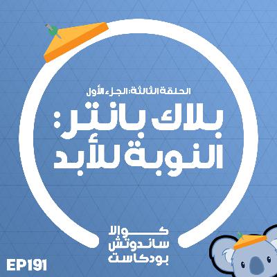 191 بلاك بانتر: النوبة للأبد