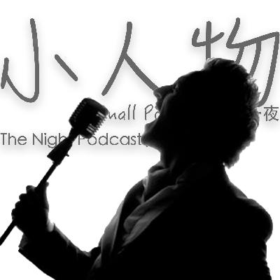 EP011 人物專訪X禁桑 EP011 人物專訪X禁桑