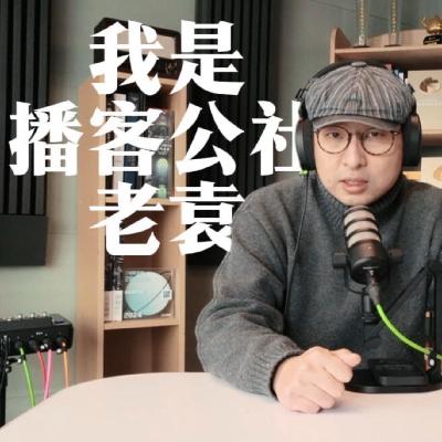 42｜播客公社老袁：在这一场“活人”的聚会里死磕到底