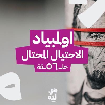 اولمبياد الاحتيال المحتال