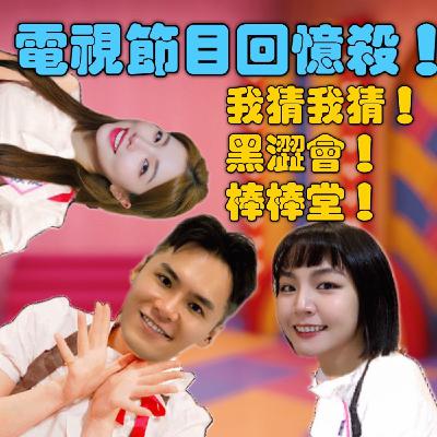 我猜我猜 黑澀會棒棒堂！你有聽過嗎？【摩幻舞台 EP51】