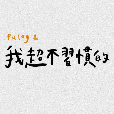 超不習慣的 ˊᵕˋ)੭ 超不習慣的 ˊᵕˋ)੭