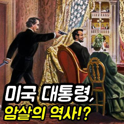 미국 대통령 : 누가 암살 당했을까?