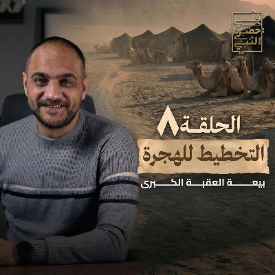 الحلقة الثامنة- التخطيط للهجرة وبيعة العقبة الكبري- أيمن حسام