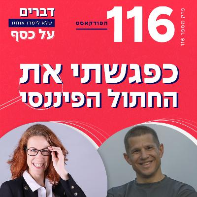 פרק 116 - כשפגשתי את החתול הפיננסי עם דב נודל