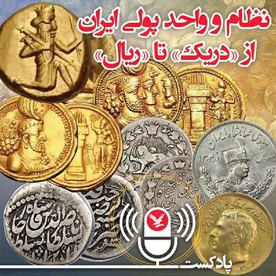 نظام و واحد پولی ایران از دریک تا ریال