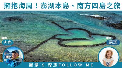 澎湖旅遊｜擁抱海風！澎湖本島與南方四島雙重魅力全攻略！