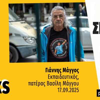 Talks | Γιάννης Μάγγος