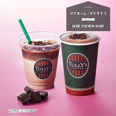 #18「タリーズコーヒーで“無料”でできる裏技トッピング」(コーヒーのある暮らし) #18「タリーズコーヒーで“無料”でできる裏技トッピング」(コーヒーのある暮らし)