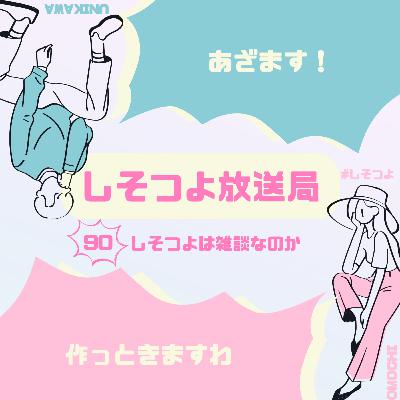 【第90回】しそつよは雑談なのか 【第90回】しそつよは雑談なのか