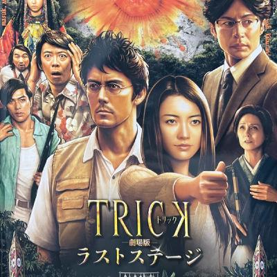 ＃130 くぼっちの映画の楽しみ方②「TRICK劇場版ラストステージ」