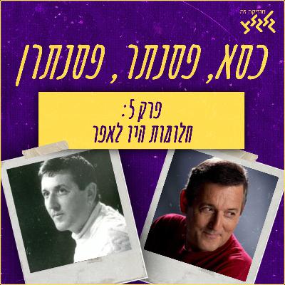 פרק 5: חלומות היו לאפר