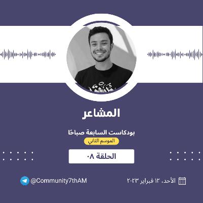 الموسم الثاني - المشاعر 08