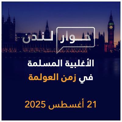 الأغلبية المسلمة في زمن العولمة | حوار لندن