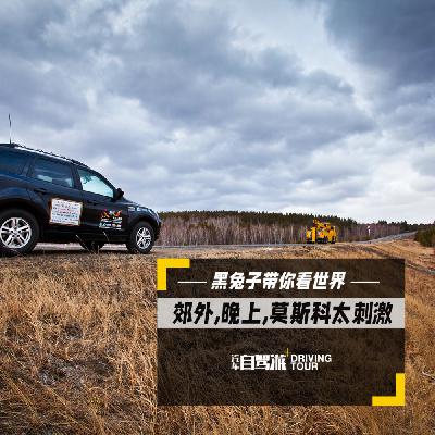 去贝加尔湖的路上，郊外 晚上，考验车技