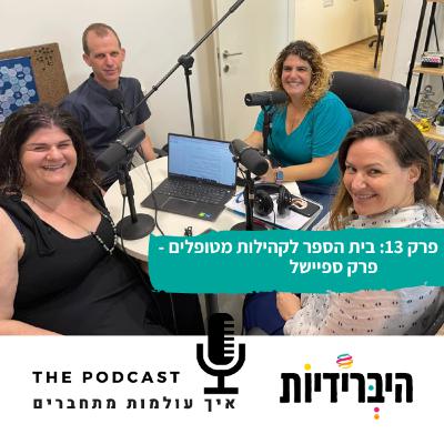 פרק 13: בית הספר לקהילות מטופלים - פרק ספיישל עם ליאת רותם מלמד ואורי גורן פרק 13: בית הספר לקהילות מטופלים - פרק ספיישל עם ליאת רותם מלמד ואורי גורן