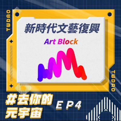 EP4 - 新時代文藝復興 Art Block 🎨