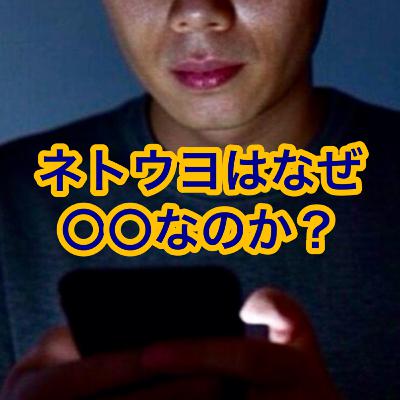 ネトウヨはなぜ〇〇なのか? ネトウヨはなぜ〇〇なのか?