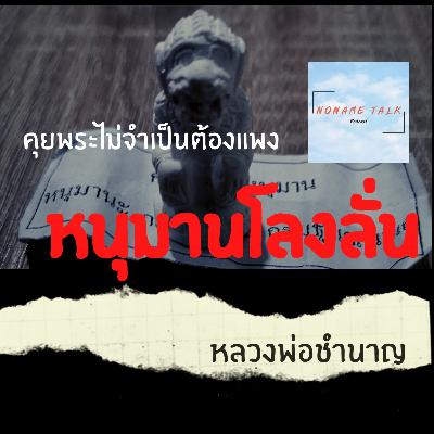 หนุมานโลงลั่น หลวงพ่อชำนาญ | คุยพระเครื่องไม่จำเป็นต้องแพง EP1